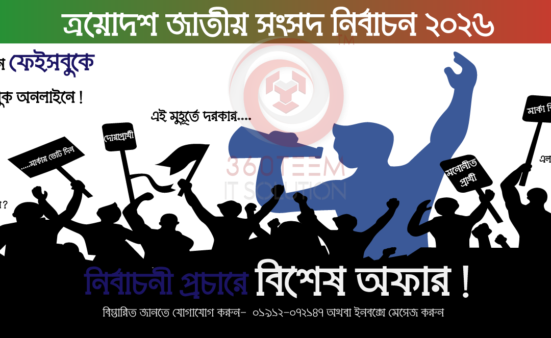 বাংলাদেশের অন্যতম সচেতন ও অথরাইজড ডিজিটাল মার্কেটিং কোম্পানি হিসেবে আমরা রাজনৈতিক বিজ্ঞাপন চালানোর সম্পূর্ণ অনুমতি প্রাপ্ত।