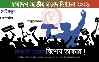 বাংলাদেশের অন্যতম সচেতন ও অথরাইজড ডিজিটাল মার্কেটিং কোম্পানি হিসেবে আমরা রাজনৈতিক বিজ্ঞাপন চালানোর সম্পূর্ণ অনুমতি প্রাপ্ত।